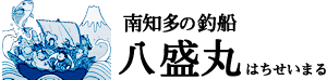 南知多の釣り船　八盛丸